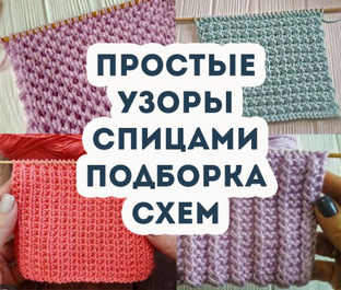 Схемы для вязания спицами