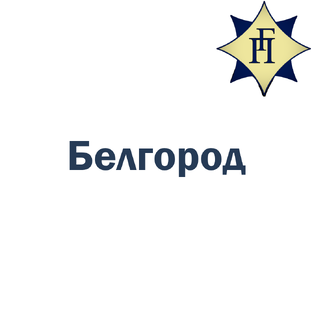Белгород