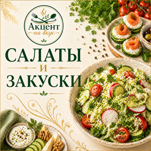 Салаты и закуски