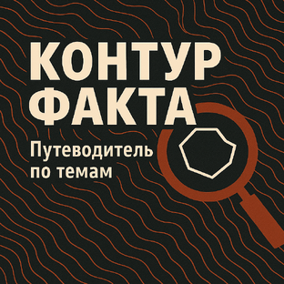 Контур Факта: Путеводитель по темам и символам