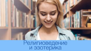 Религиоведение и эзотерика