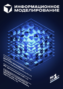 "Информационное моделирование" №1 (3) 2024