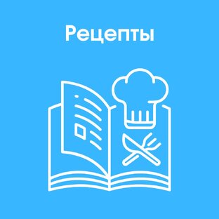 Рецепты