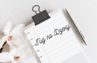 Гид по Дзену