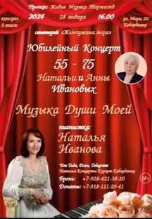 Юбилейный Концерт 55-75 Натальи и Анны Ивановых 28 января 2024 г.