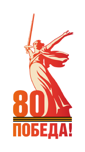 Великая Победа!