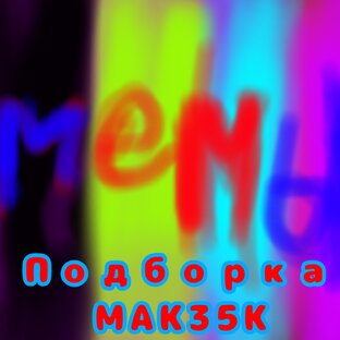 Мемы 