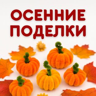 Осенние поделки из синельной проволоки