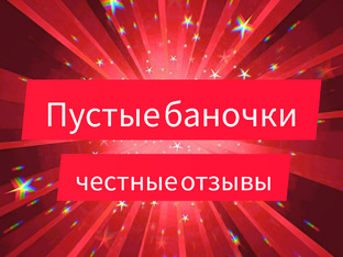 Пустые баночки. Отзывы