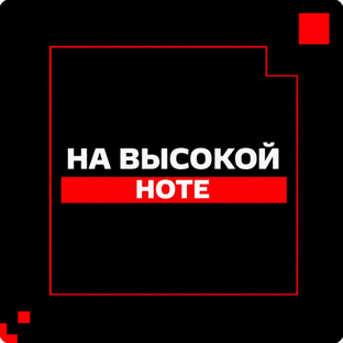 На высокой ноте