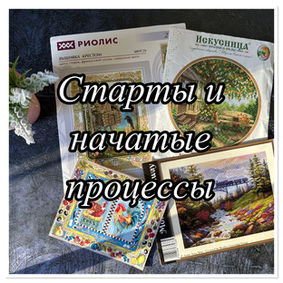 Старты и мои начатые процессы