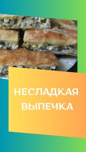 Несладкая выпечка