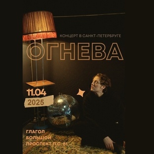 Огнева. Поэтический рестобар "ГЛАГОЛ" 11.04.2025