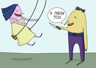 ТРИДЦАТЬ ЛЕТ И ТРИ ГОДА. История моей жизни с нарциссом-абьюзером.