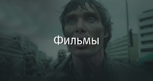 Фильмы для мужчин