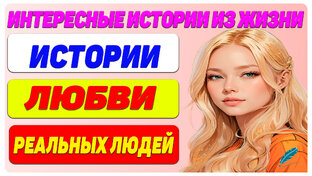 Истории любви 