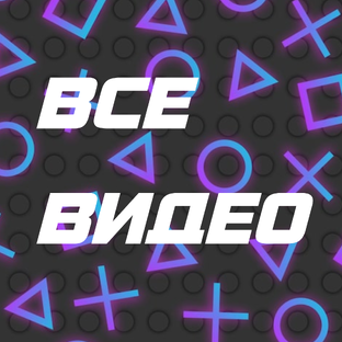 ВСЕ ВИДЕО 