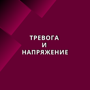 Тревожное состояние