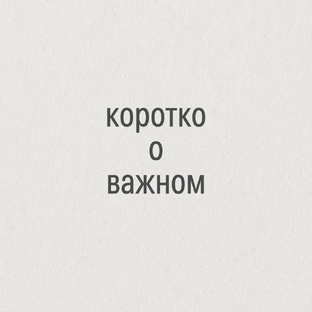 Коротко о важном