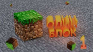 Один Блок Маинкрафт