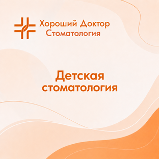 ДЕТСКАЯ СТОМАТОЛОГИЯ