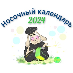Носочный календарь 2024