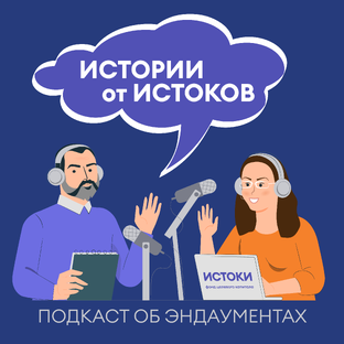 Подкаст "Истории от Истоков"