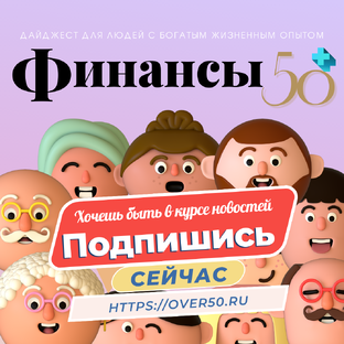Все выпуски дайджеста "Финансы 50+"