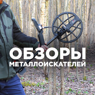 Обзоры металлоискателей и поискового оборудования