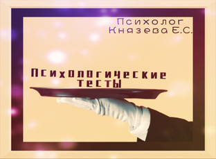 Психологические тесты
