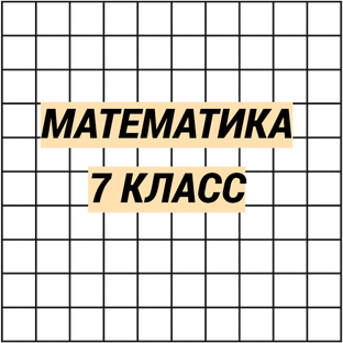 Математика