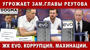 ЖК ЭВО. Жители Реутова против ЖК EVO. Коррупция, махинации с земельными участкам