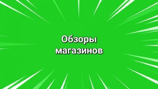 Обзоры Фикс Прайс 