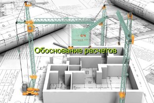 Обоснование расчетов 