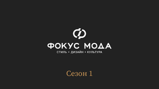 Фокус Мода: сезон 1