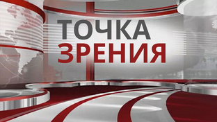 Программа "Точка зрения"