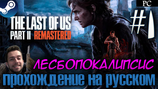 The Last of Us™ Part II Remastered ПРОХОЖДЕНИЕ НА РУССКОМ НА ПК ЛЕСБОПОКАЛИПС