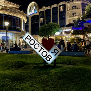 Ростов-на-Дону 🦞