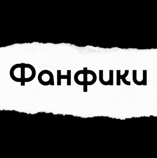 Фанфики
