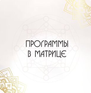 ПРОГРАММЫ В МАТРИЦЕ СУДЬБЫ