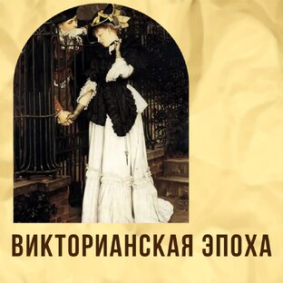 Викторианская эпоха