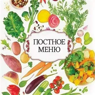 Постное меню