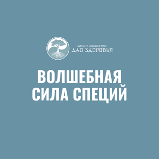 Волшебная сила специй