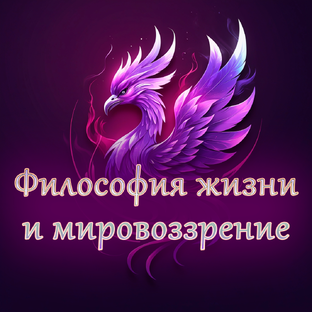 Философия жизни и мировоззрение