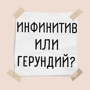 Инфинитив Или Герундий?