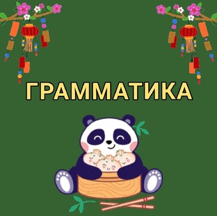 ГРАММАТИКА