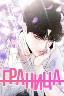 МАНГА " ГРАНИЦА " 