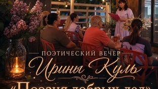 Поэтический вечер Ирины Куль.