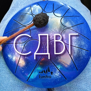 СДВГ: моя вселенная