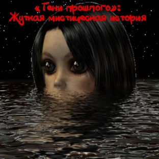 Тени прошлого